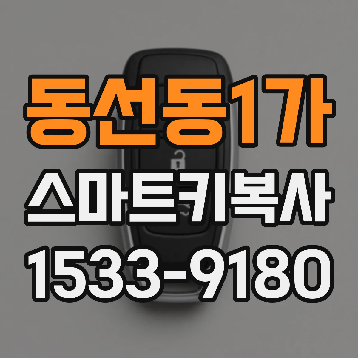 동선동1가 스마트키복사