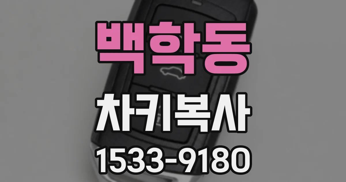 백학동 차키복사