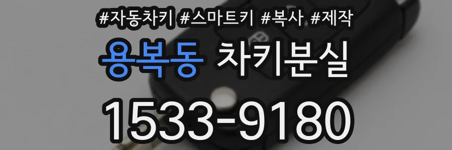 용복동 차키분실