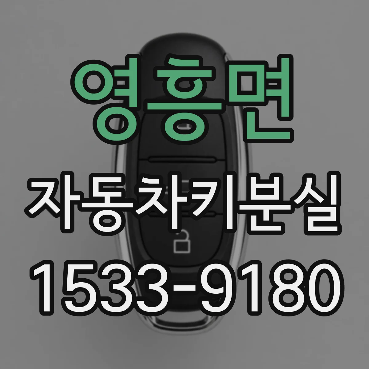 영흥면 자동차키분실