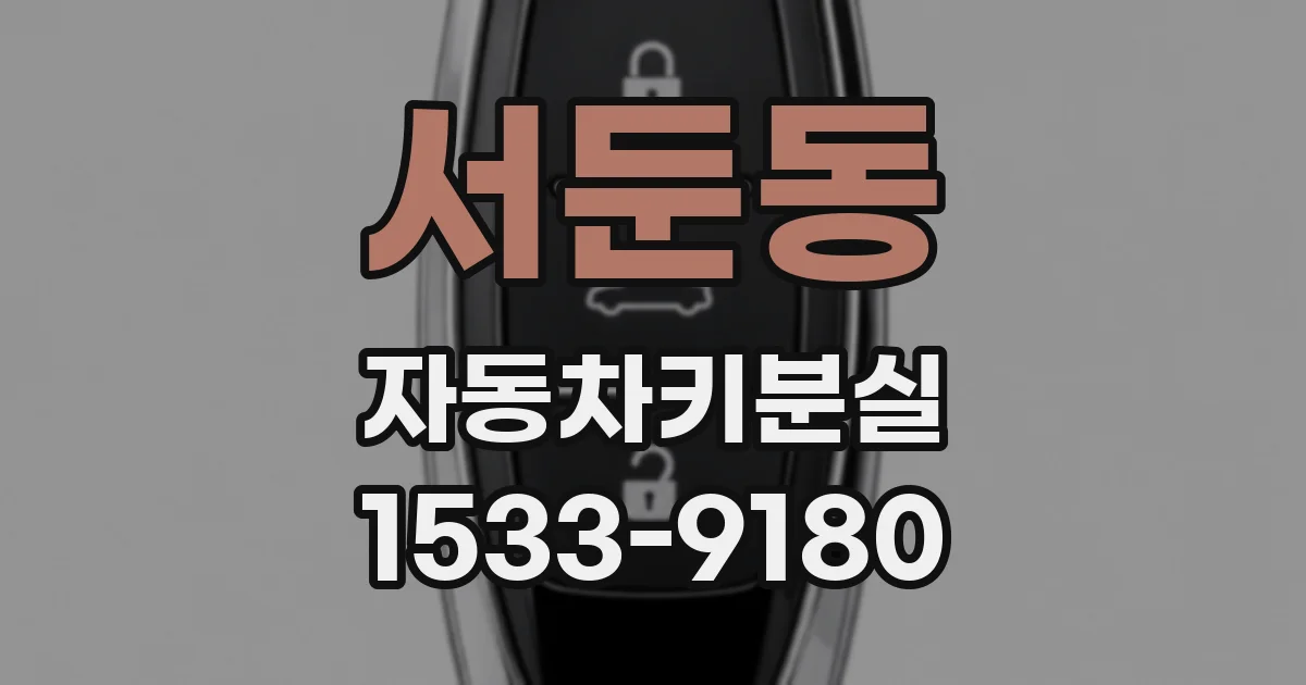서둔동 자동차키분실