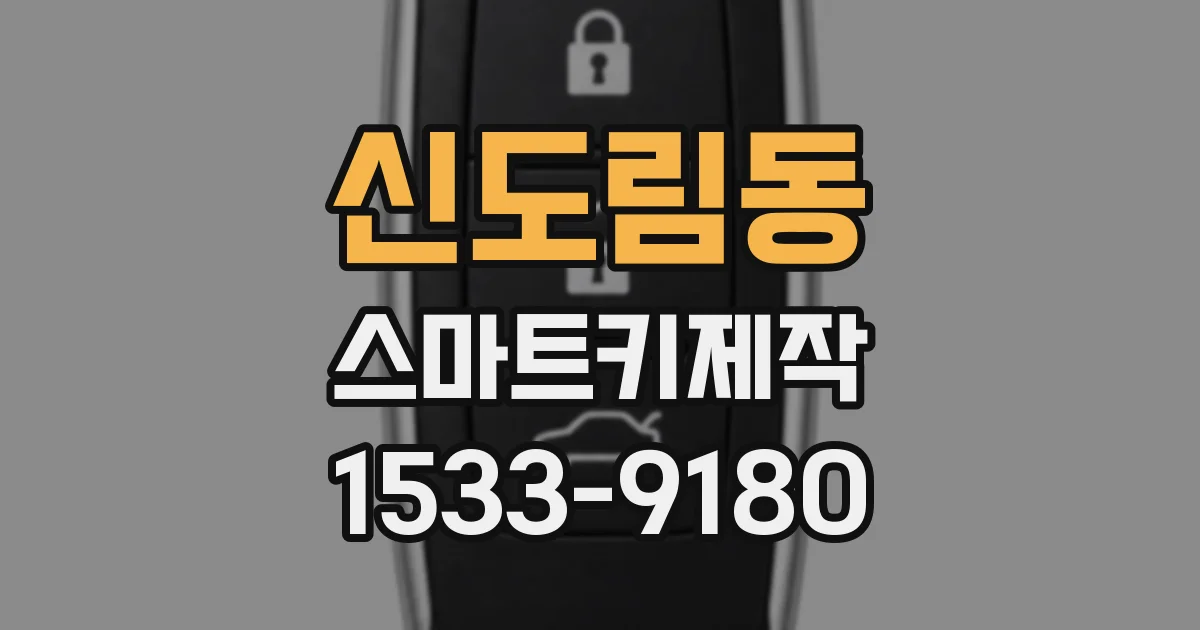신도림동 스마트키제작