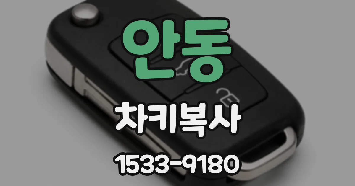 안동 차키복사