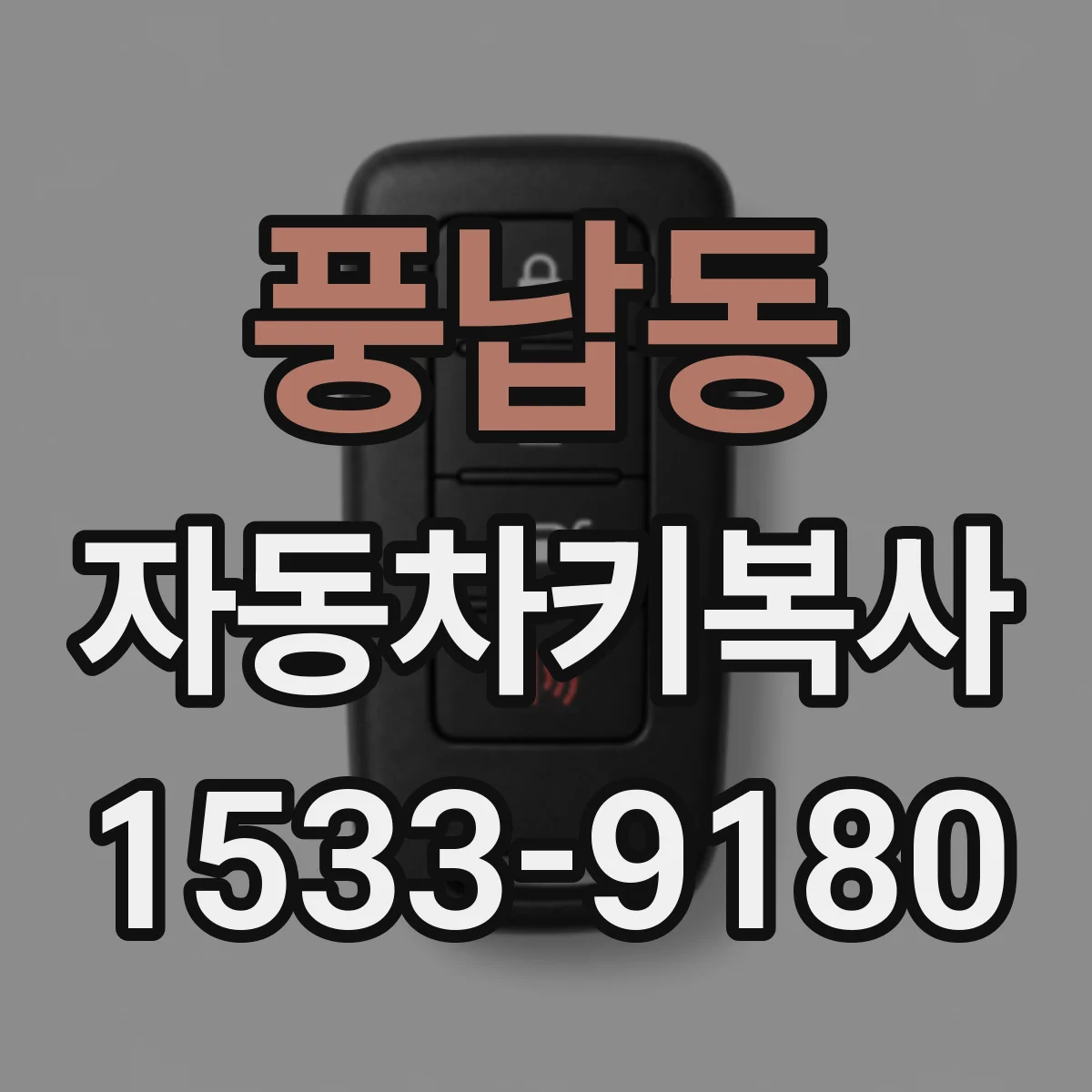 풍납동 자동차키복사