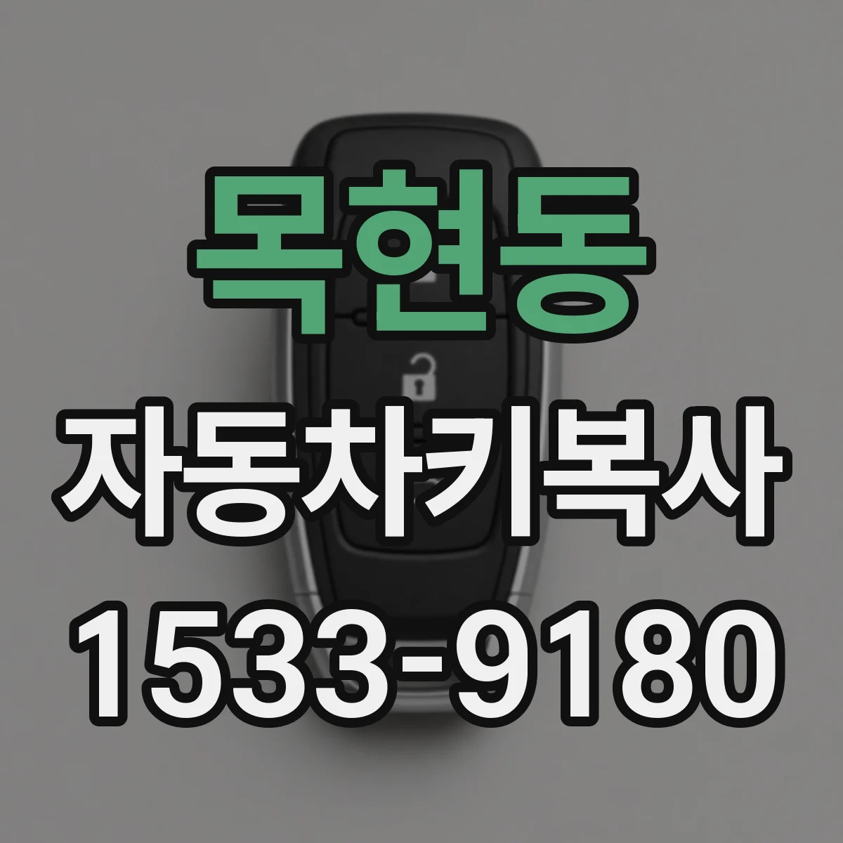 목현동 자동차키복사