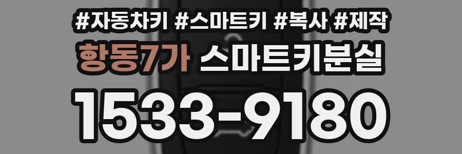 항동7가 스마트키분실