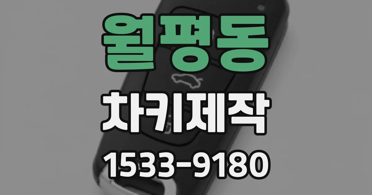 월평동 차키제작