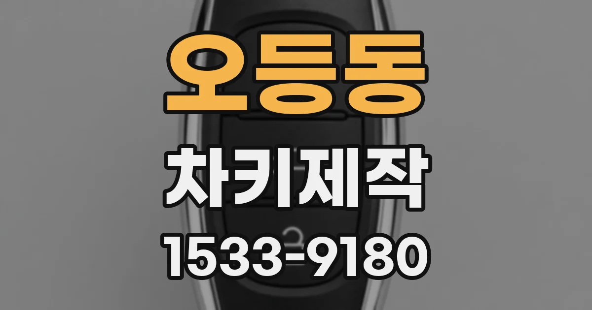 오등동 차키제작