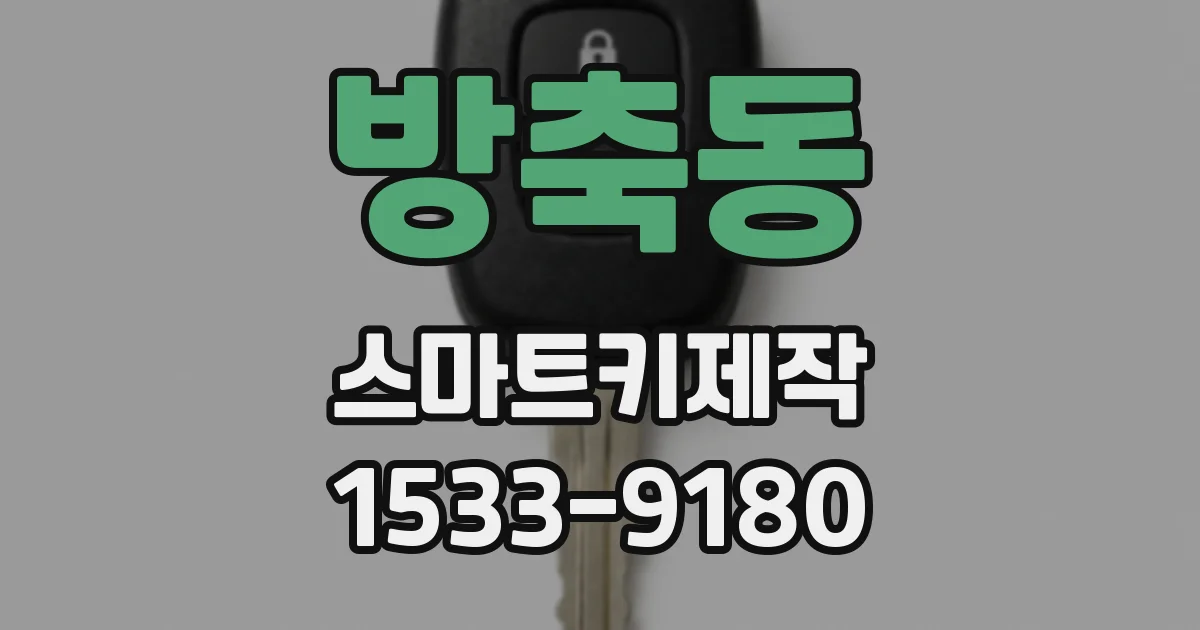 방축동 스마트키제작