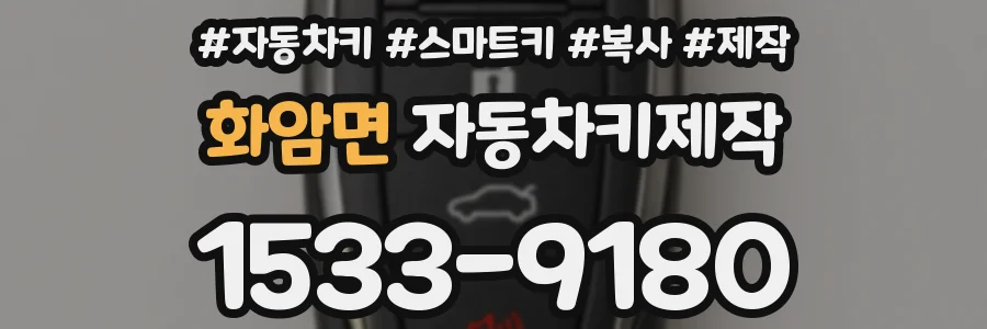 화암면 자동차키제작