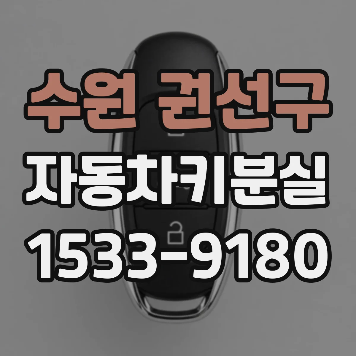 수원 권선구 자동차키분실