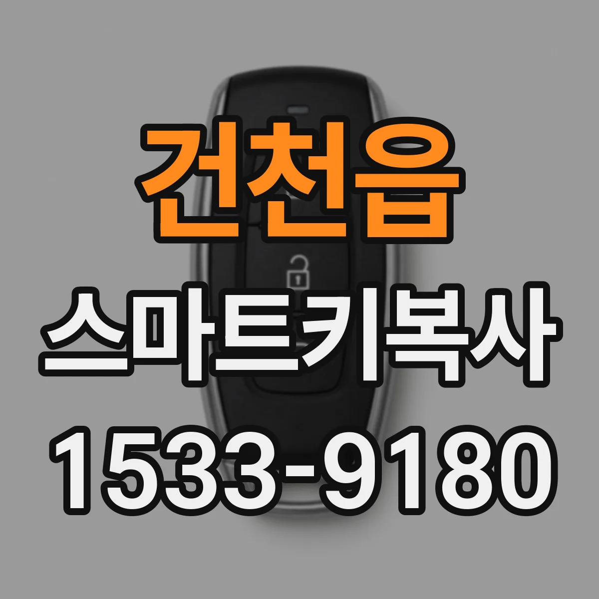 건천읍 스마트키복사