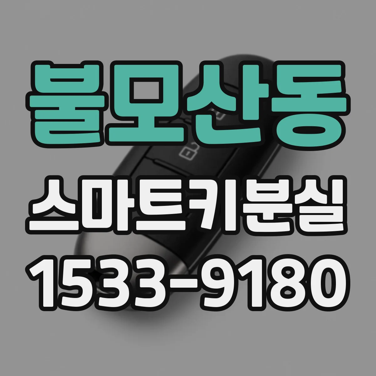 불모산동 스마트키분실