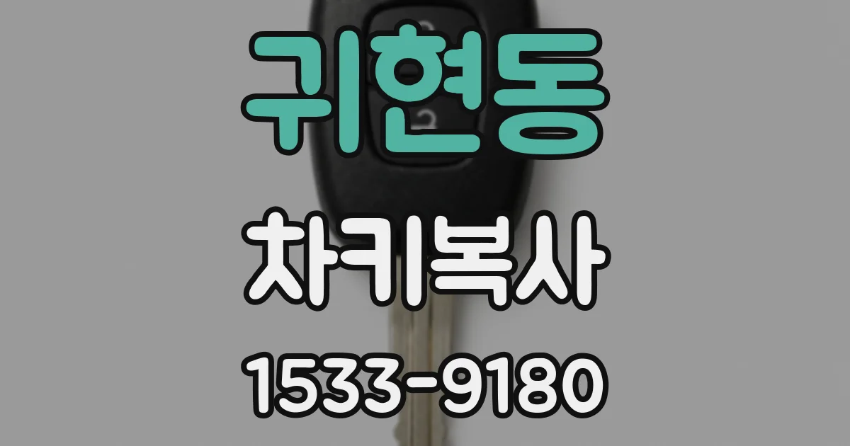 귀현동 차키복사