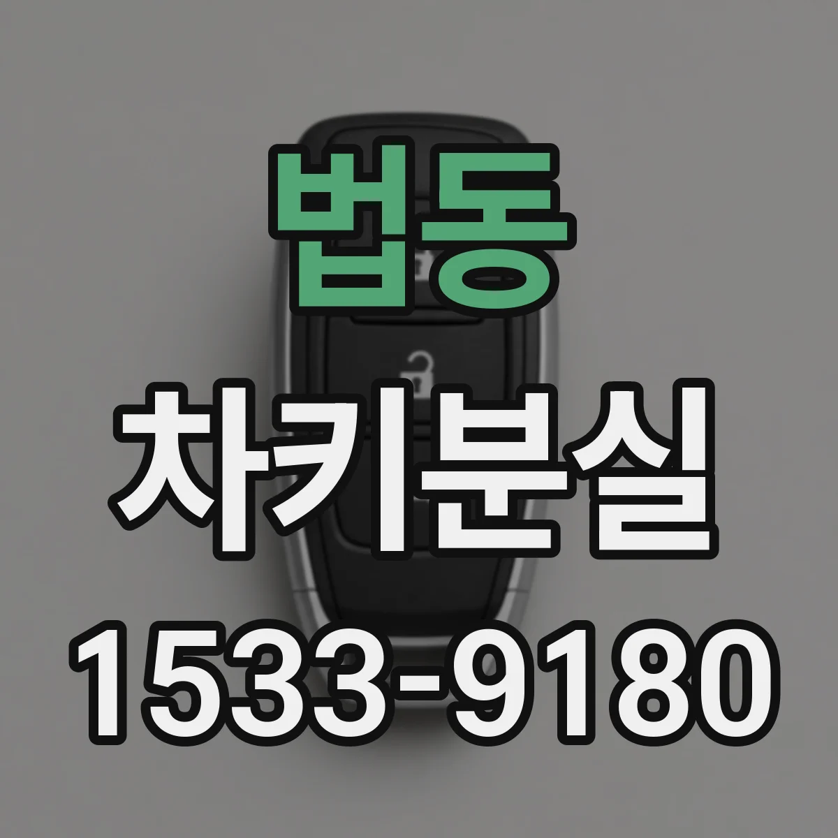 법동 차키분실