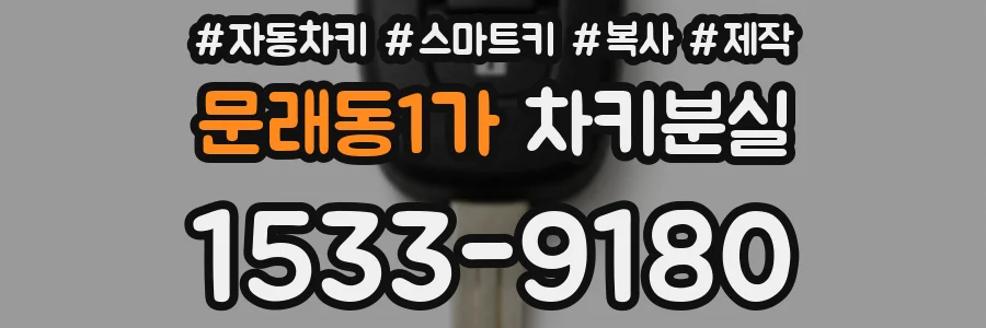문래동1가 차키분실