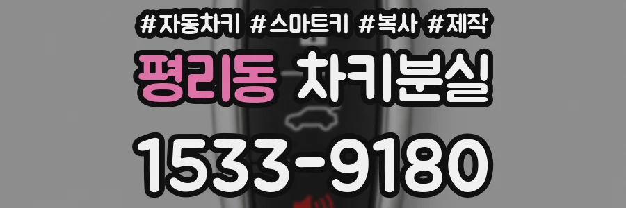 평리동 차키분실