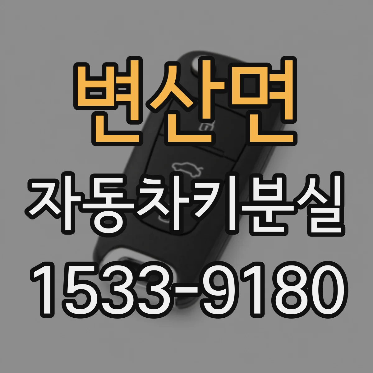 변산면 자동차키분실