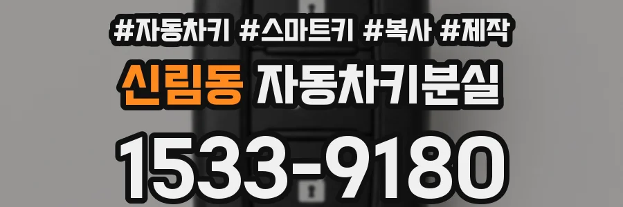 신림동 자동차키분실