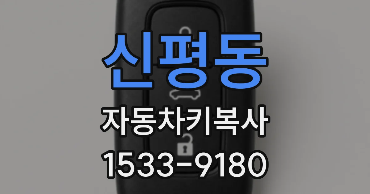신평동 자동차키복사
