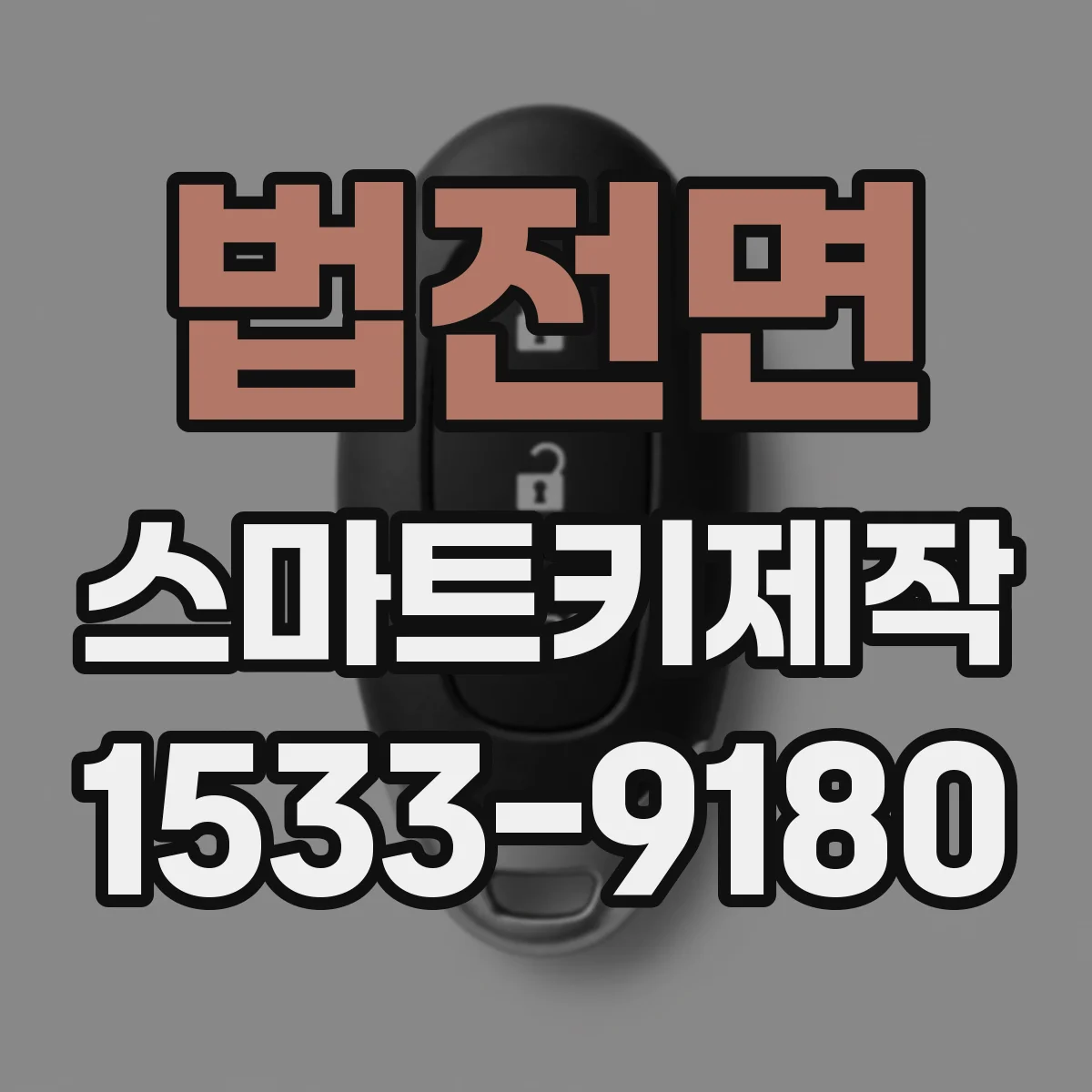 법전면 스마트키제작