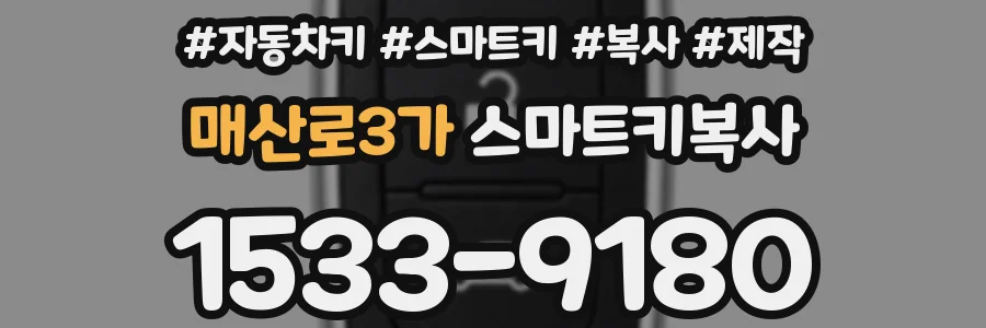 매산로3가 스마트키복사