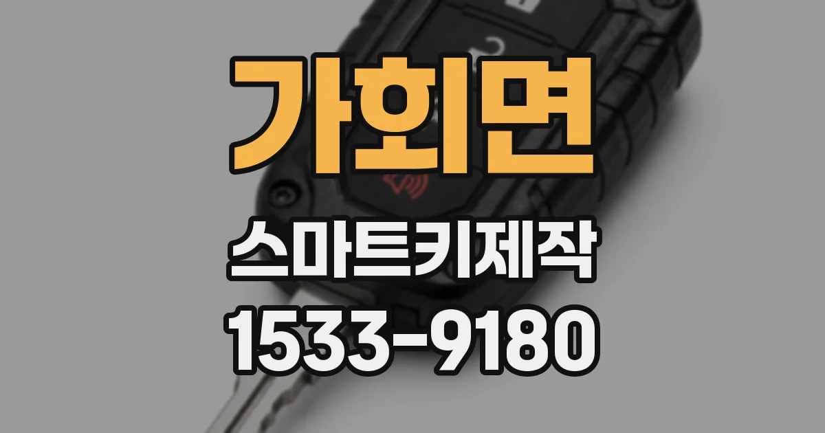 가회면 스마트키제작
