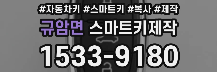 규암면 스마트키제작