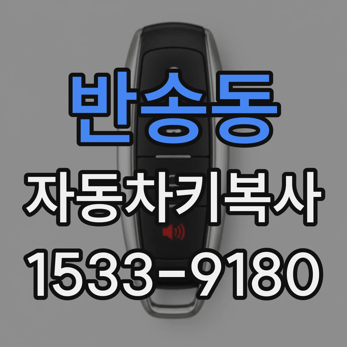 반송동 자동차키복사