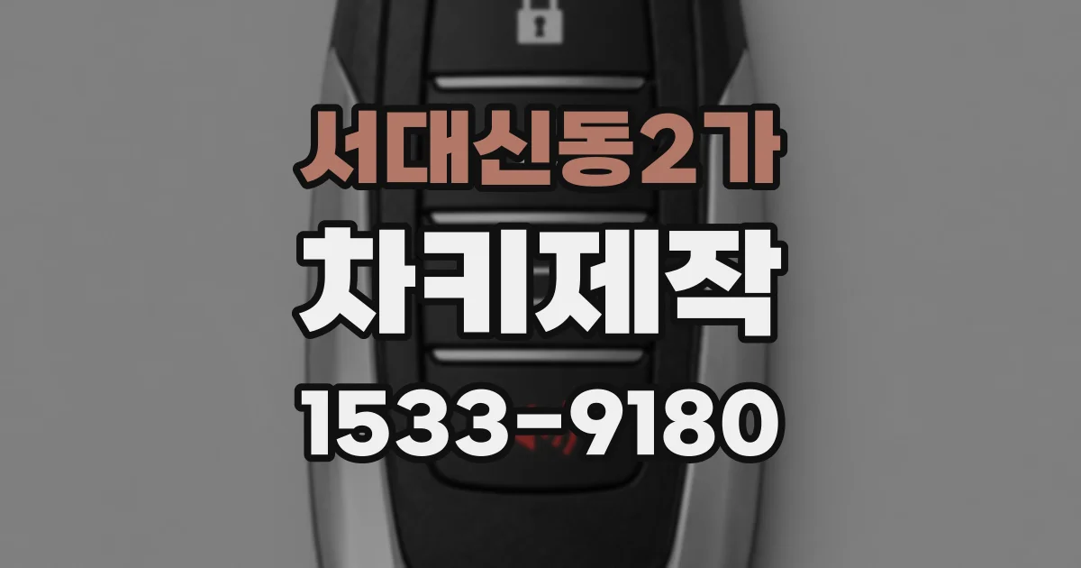 서대신동2가 차키제작
