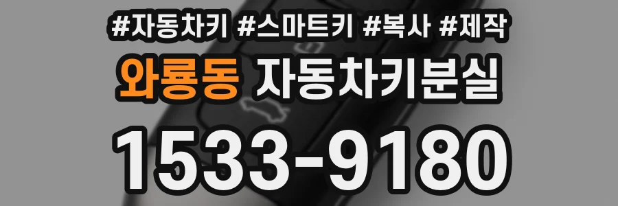 와룡동 자동차키분실