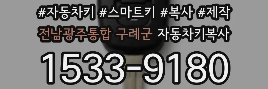 전남광주통합 구례군 자동차키복사