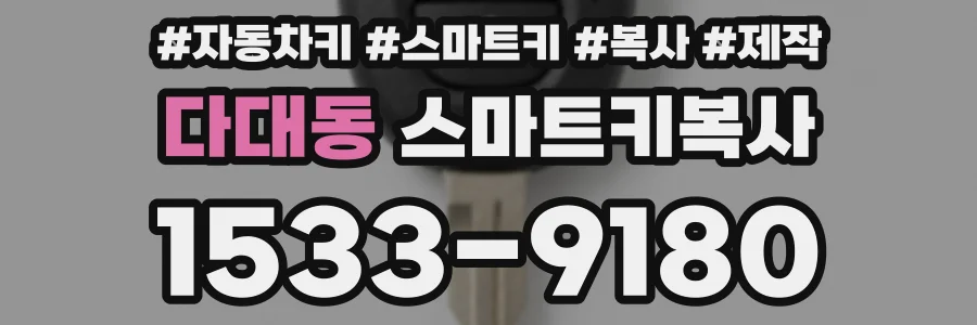 다대동 스마트키복사