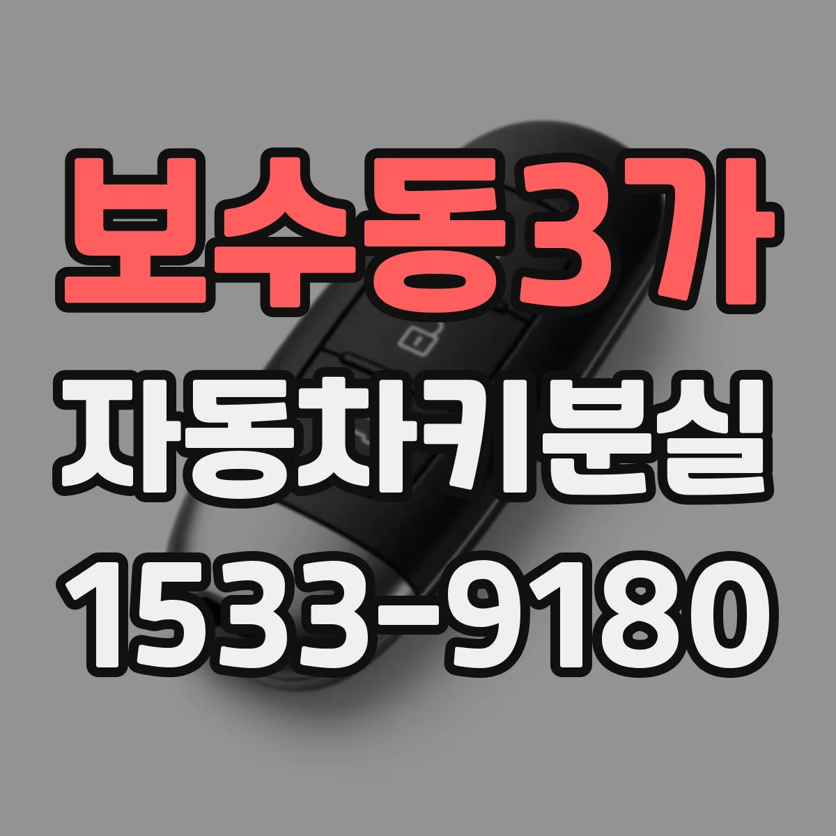 보수동3가 자동차키분실