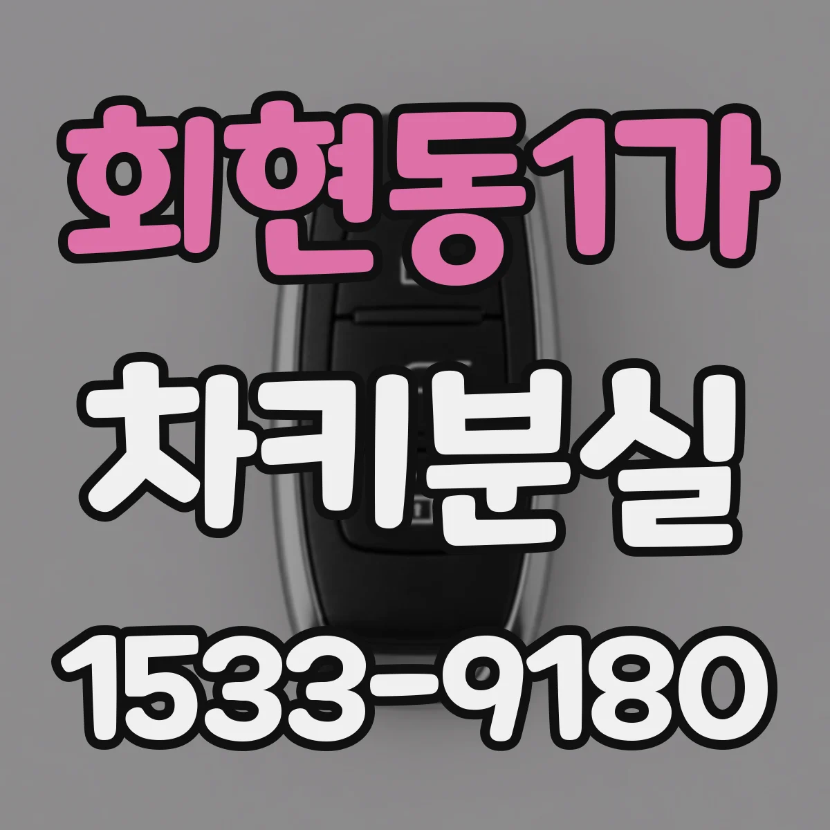 회현동1가 차키분실