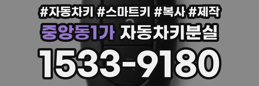 중앙동1가 자동차키분실