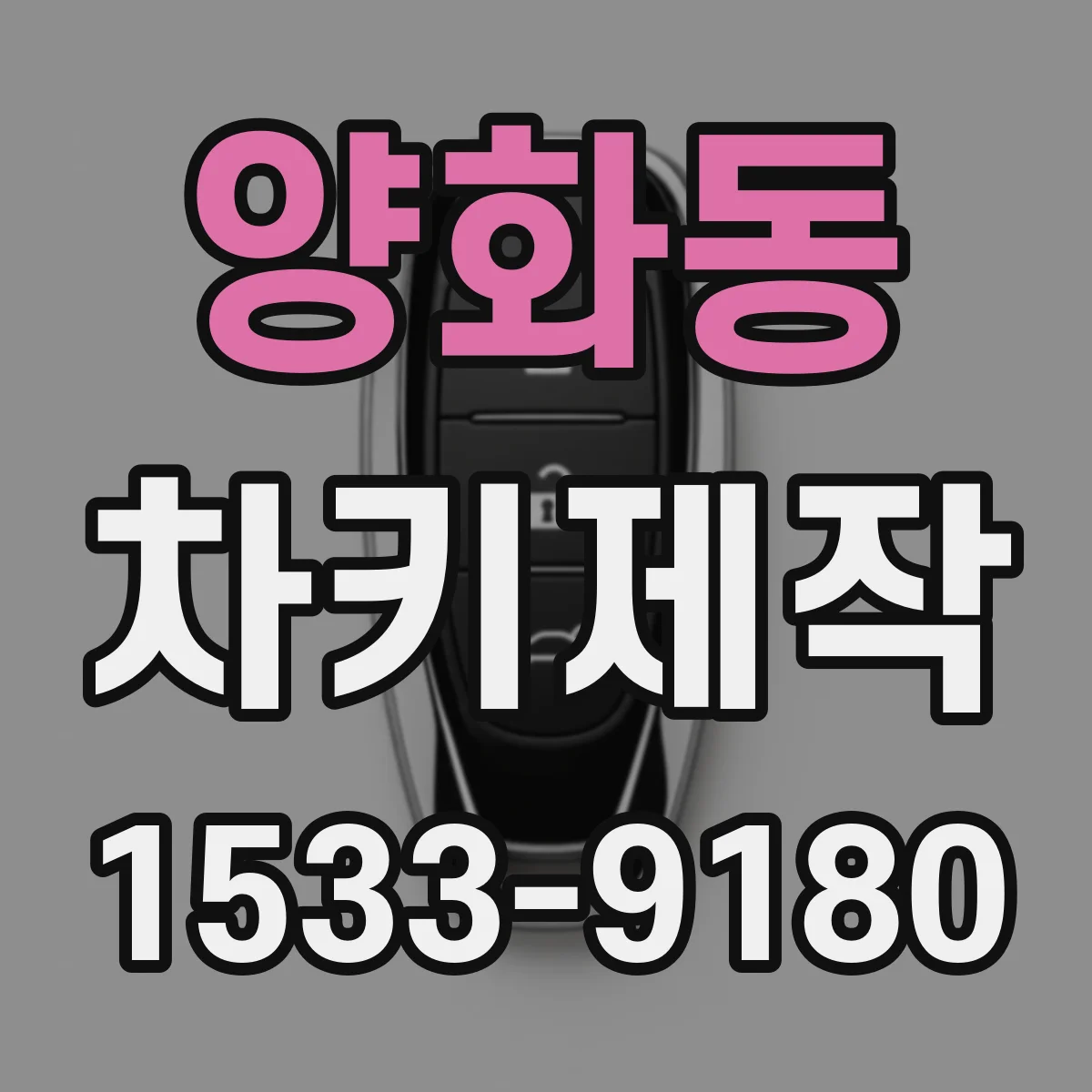 양화동 차키제작