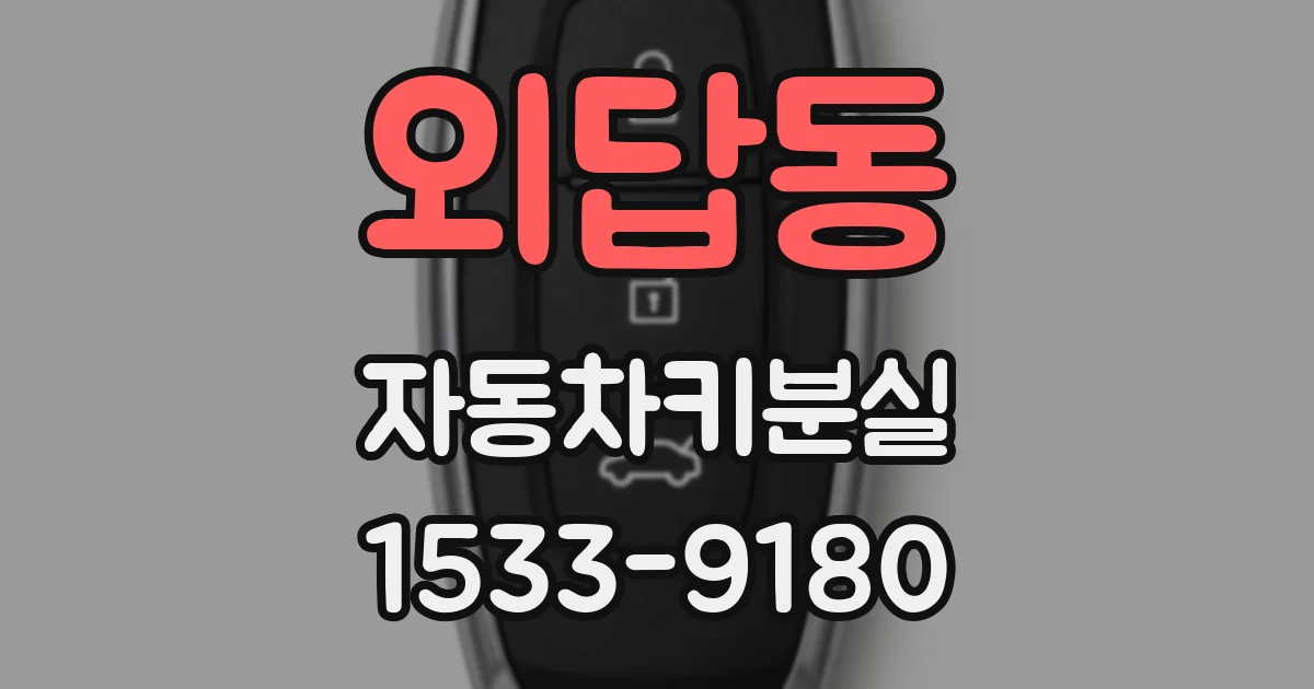 외답동 자동차키분실