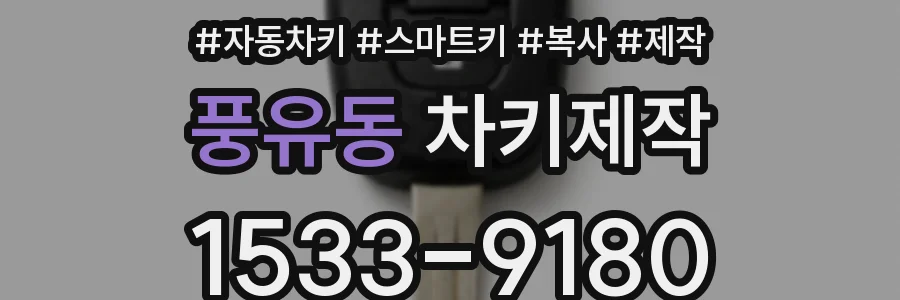 풍유동 차키제작