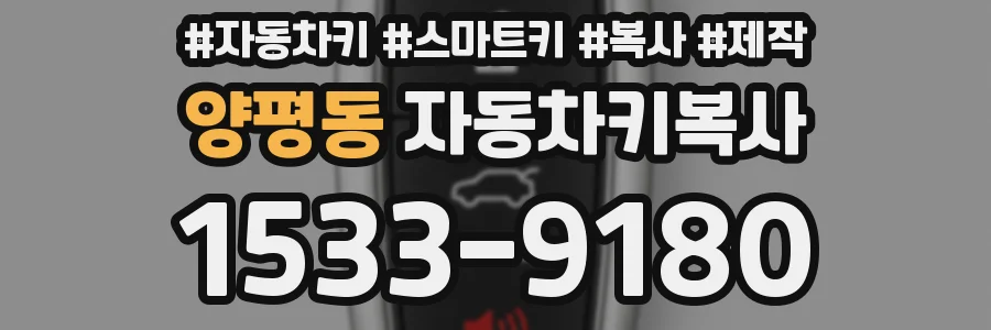 양평동 자동차키복사