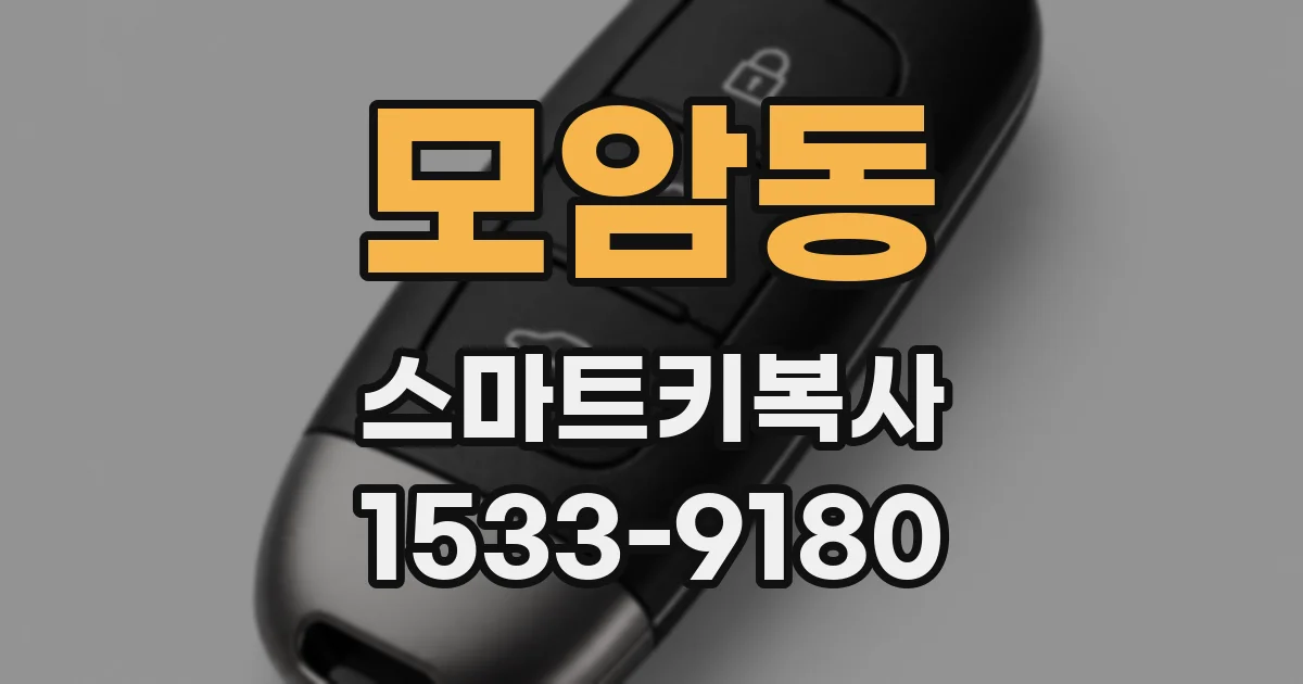 모암동 스마트키복사
