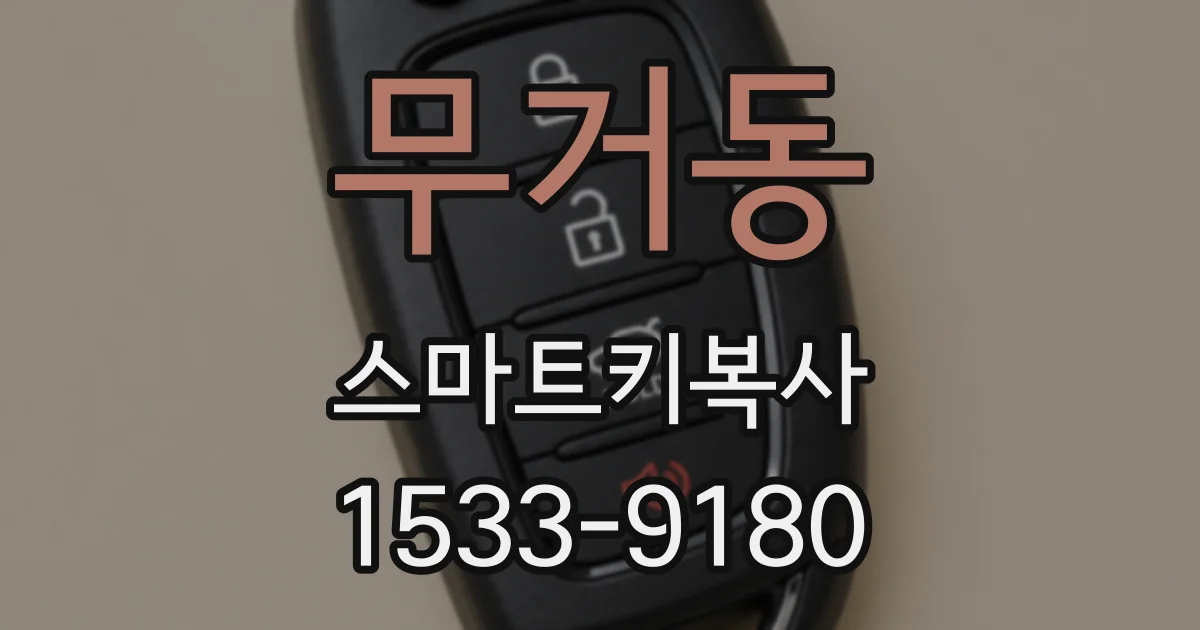 무거동 스마트키복사