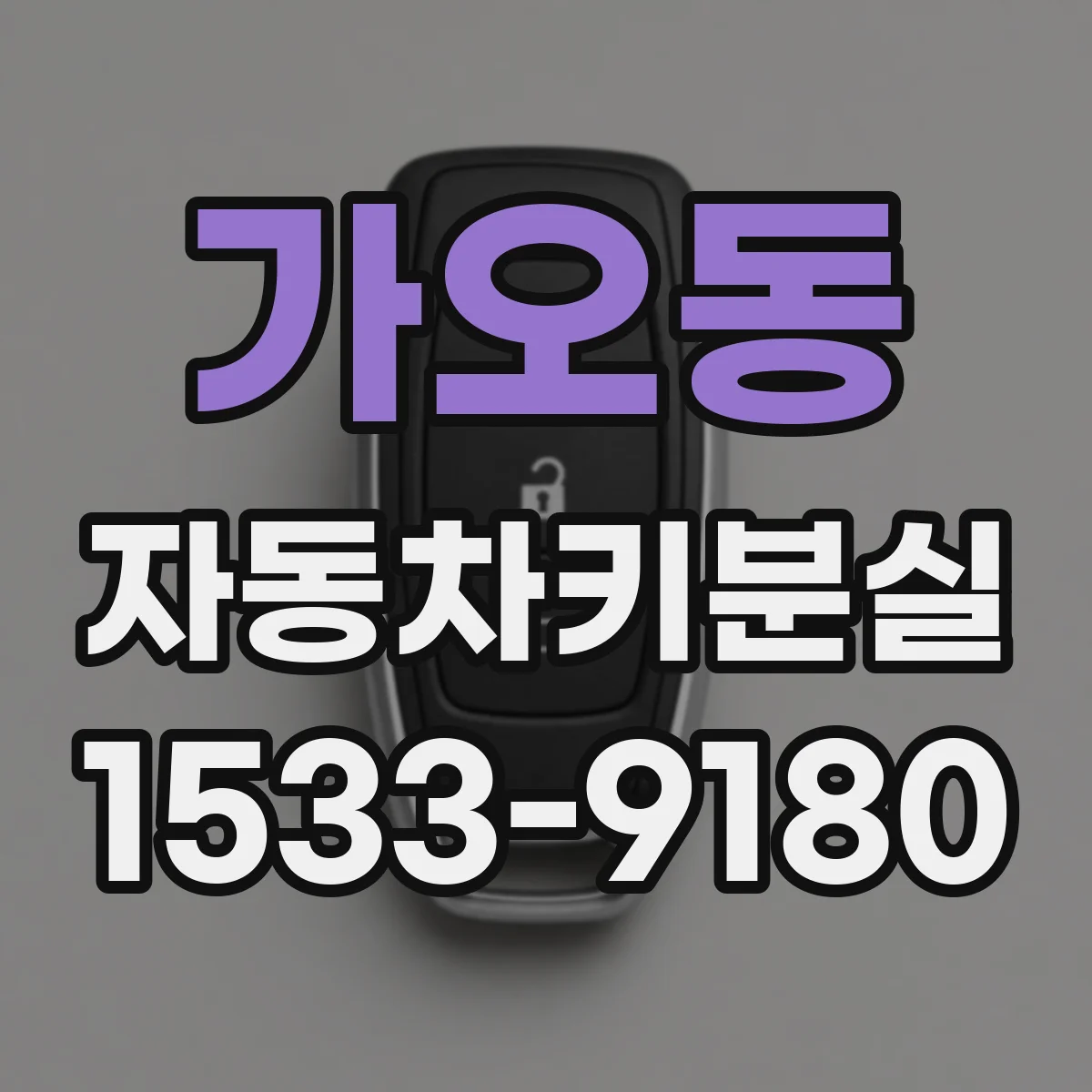 가오동 자동차키분실