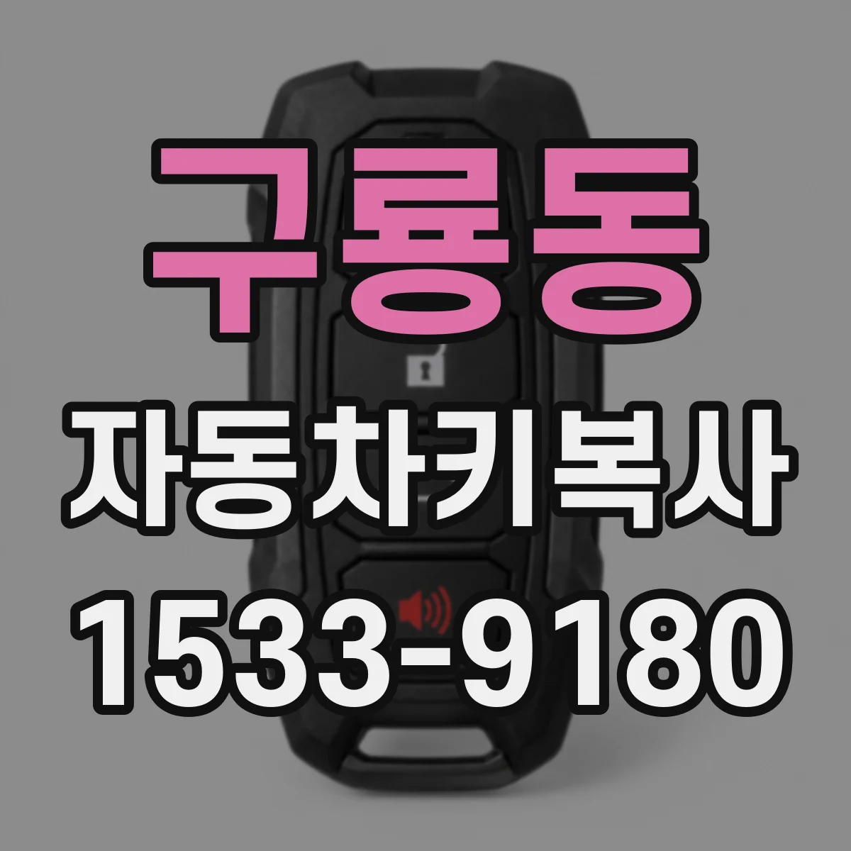 구룡동 자동차키복사