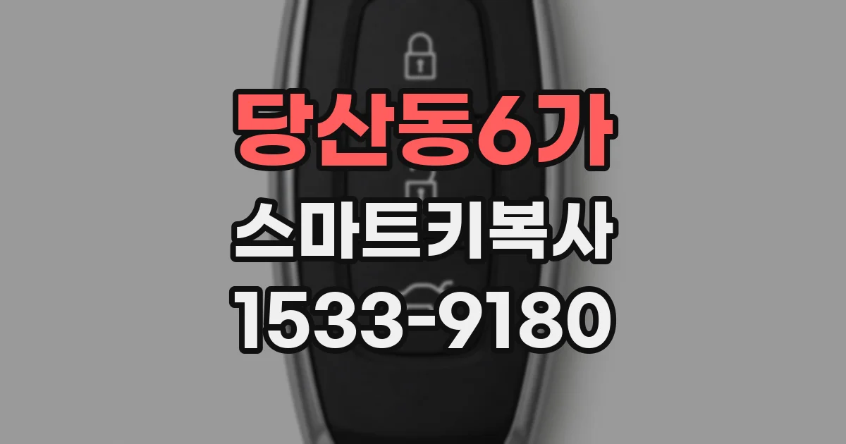 당산동6가 스마트키복사