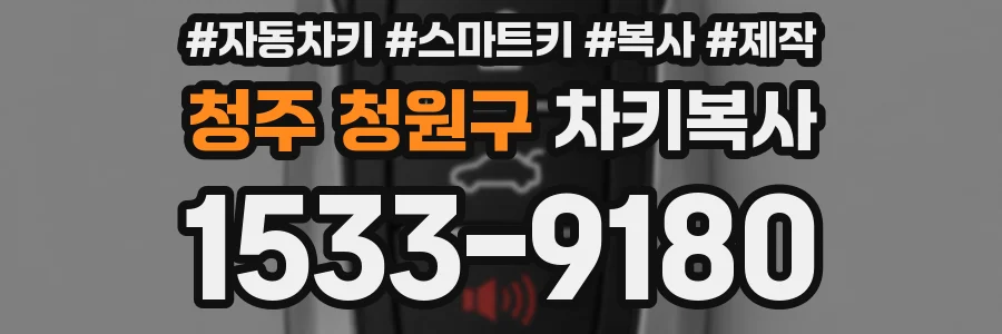 청주 청원구 차키복사