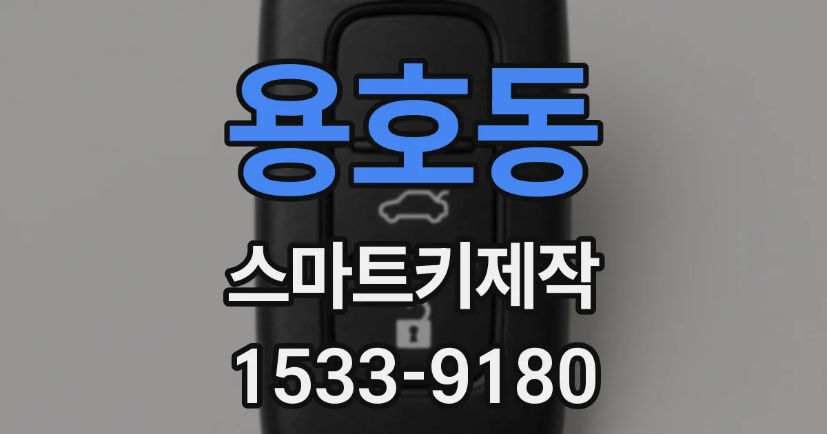 용호동 스마트키제작