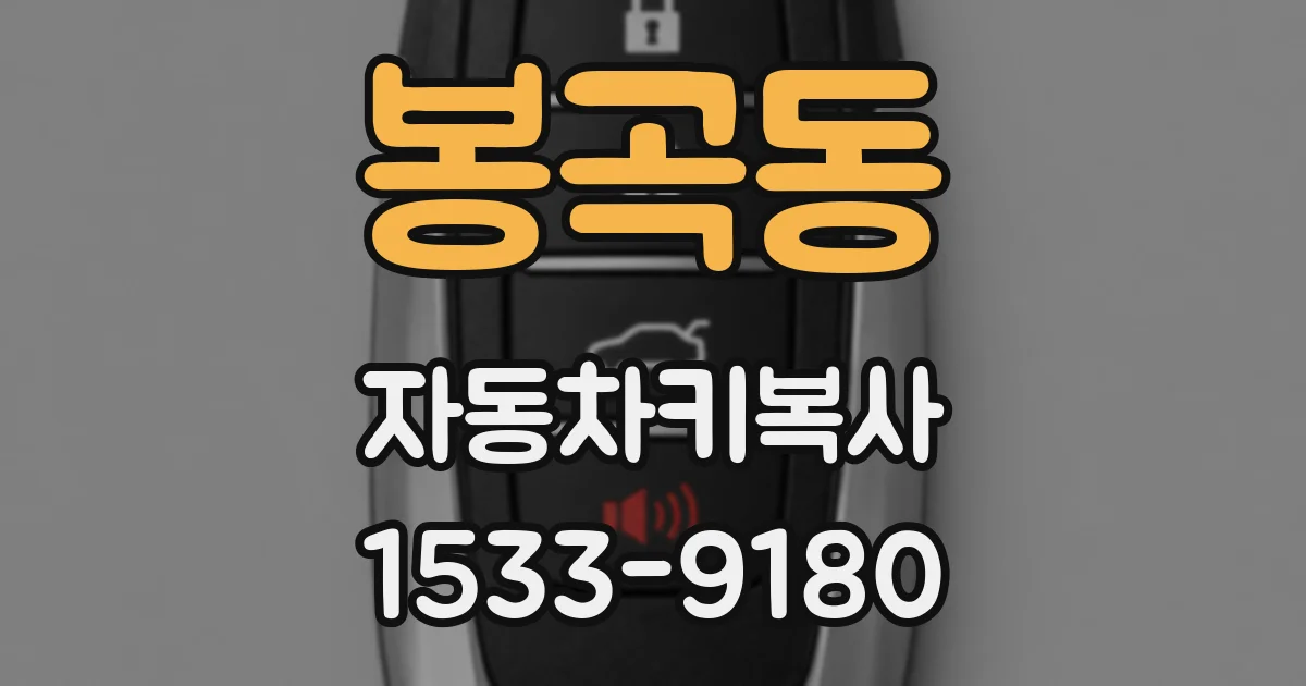 봉곡동 자동차키복사