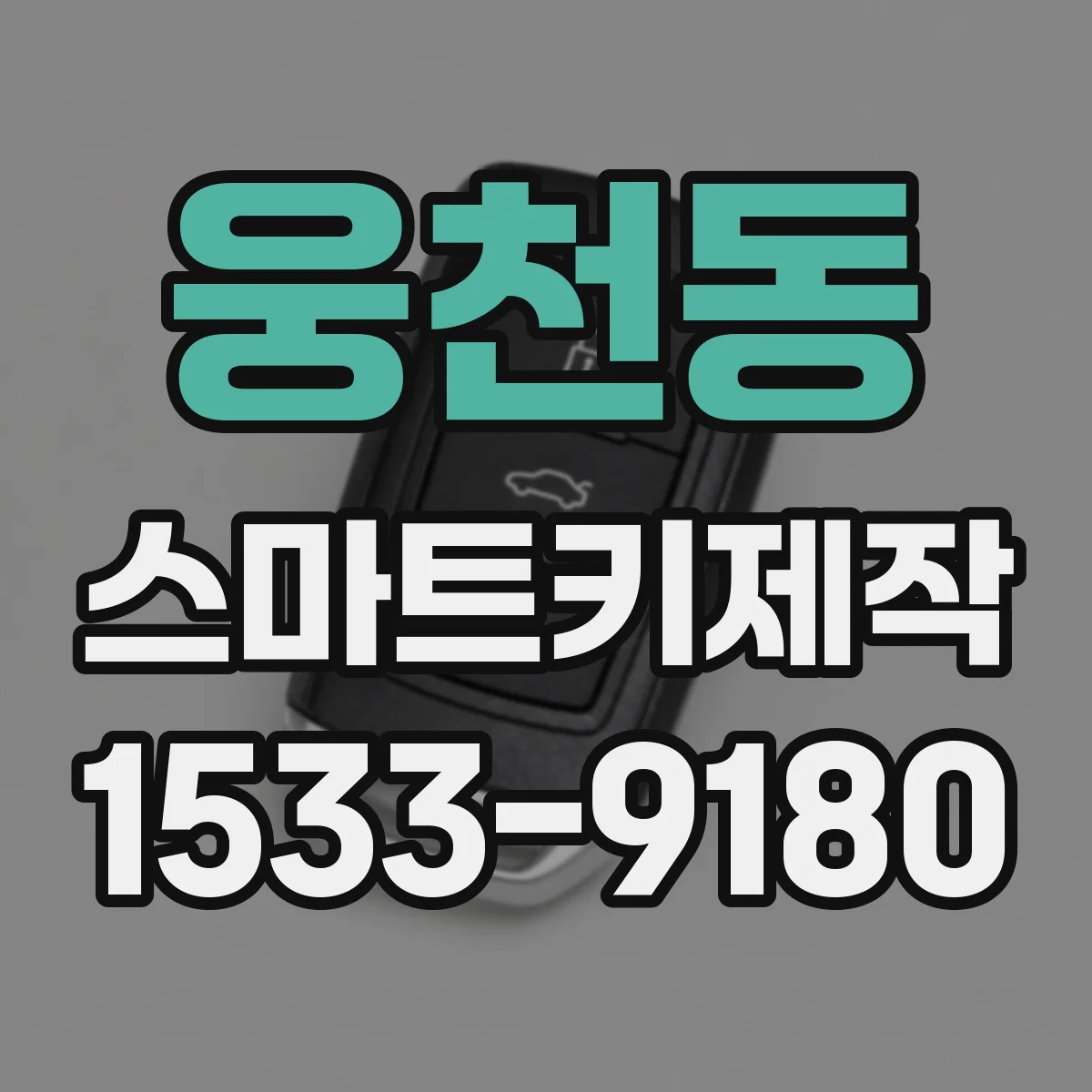 웅천동 스마트키제작