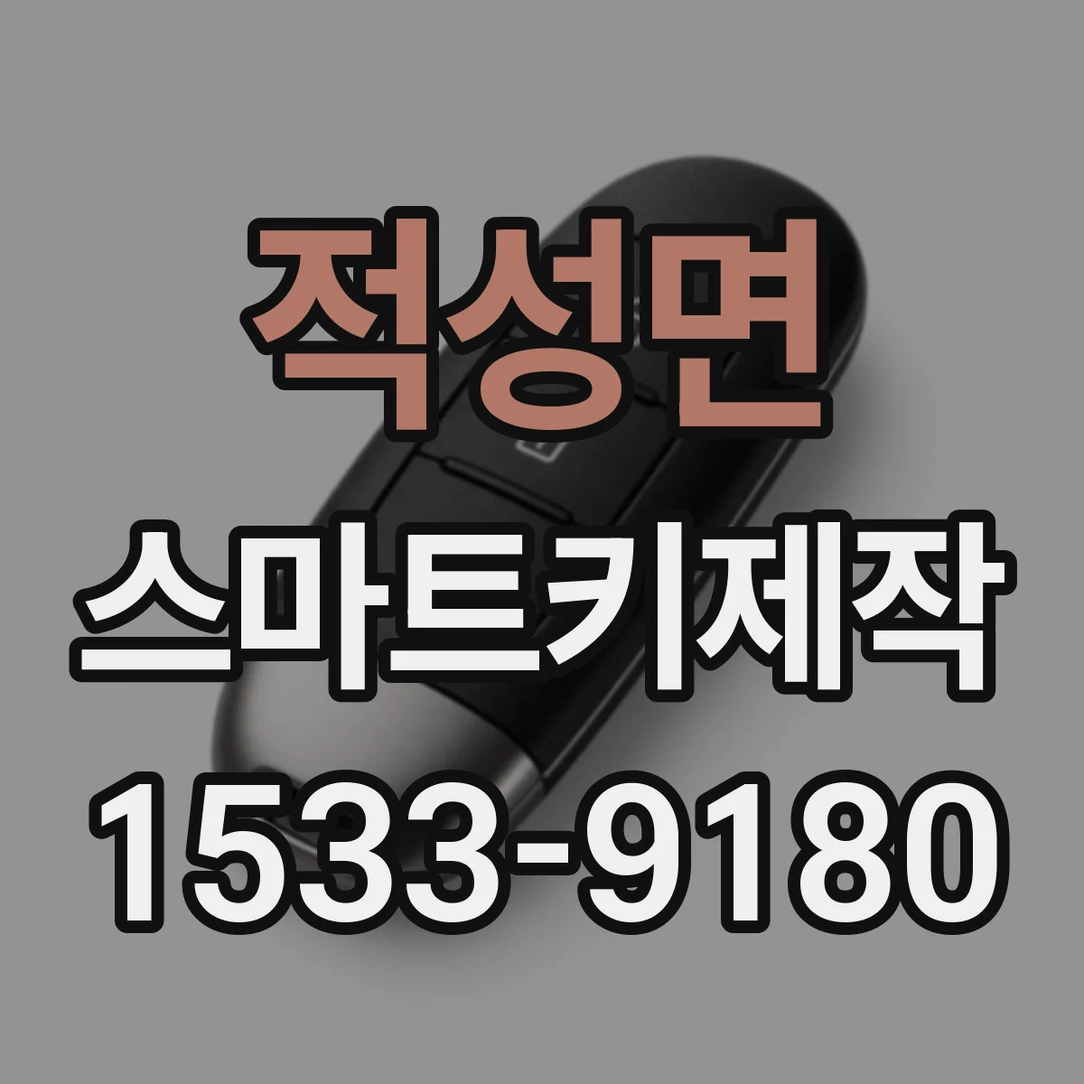적성면 스마트키제작